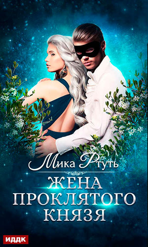 Жена проклятого князя читать онлайн