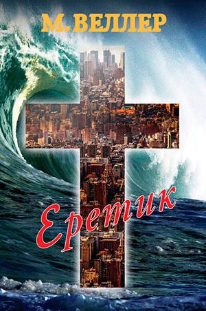 Еретик читать онлайн