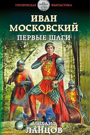 Иван Московский. Первые шаги читать онлайн
