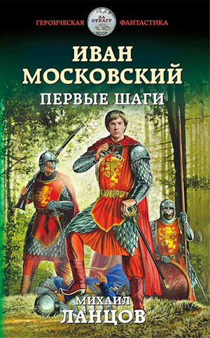 Иван Московский. Первые шаги читать онлайн