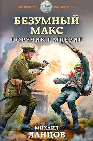 Безумный Макс. Поручик Империи читать онлайн