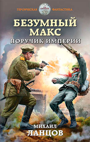 Безумный Макс. Поручик Империи читать онлайн