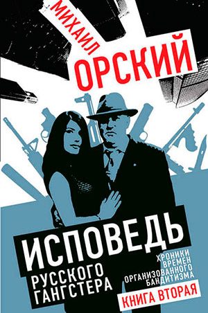 Исповедь русского гангстера. Хроники времен организованного бандитизма. Книга вторая читать онлайн
