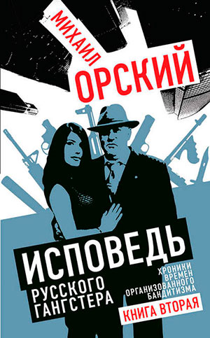 Исповедь русского гангстера. Хроники времен организованного бандитизма. Книга вторая читать онлайн