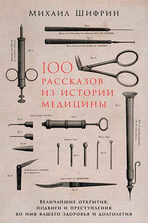 100 рассказов из истории медицины читать онлайн
