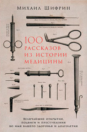 100 рассказов из истории медицины читать онлайн