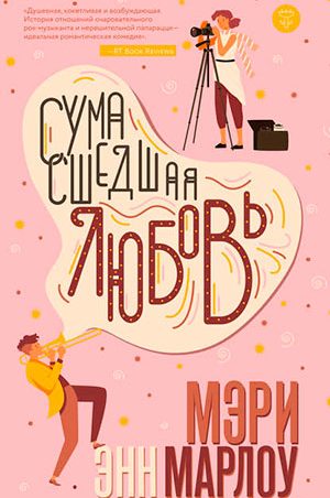 Сумасшедшая любовь читать онлайн