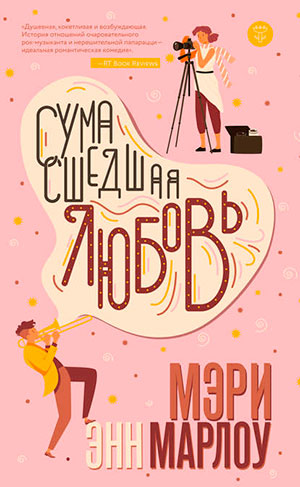 Сумасшедшая любовь читать онлайн