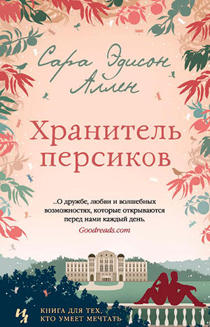 Хранитель персиков читать онлайн