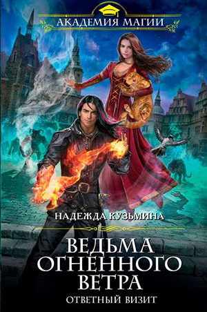 Ответный визит читать онлайн