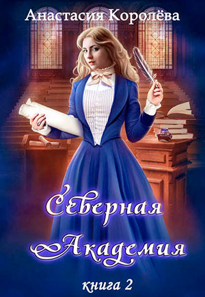 Северная Академия читать онлайн