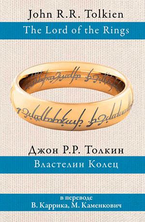 Властелин Колец читать онлайн
