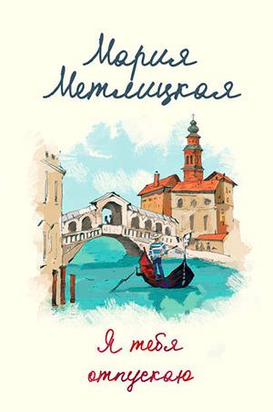 Я тебя отпускаю читать онлайн