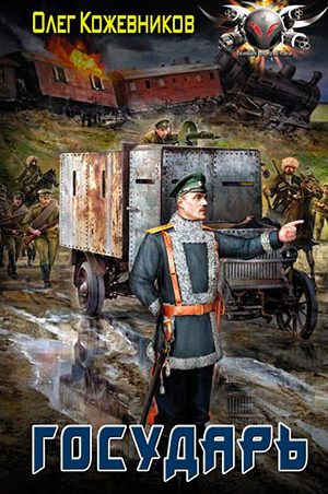 Государь читать онлайн