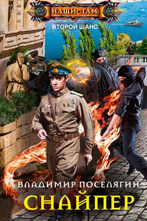 Снайпер читать онлайн