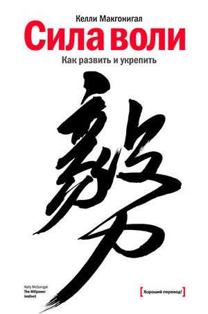 Сила воли читать онлайн