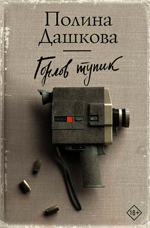 Горлов тупик читать онлайн