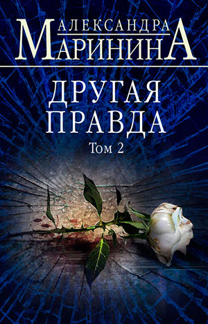 Другая правда. Том 2 читать онлайн