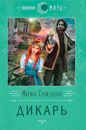 Дикарь читать онлайн
