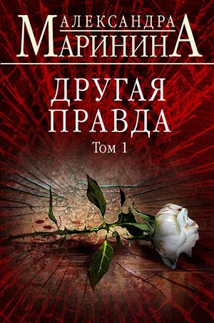 Другая правда. Том 1 читать онлайн