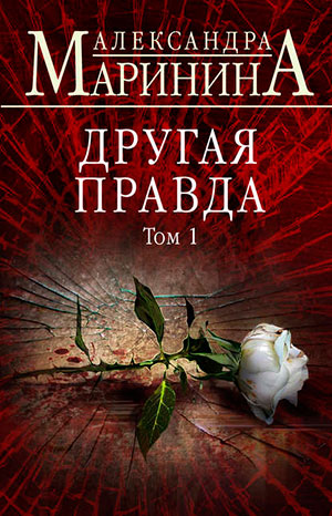 Другая правда. Том 1 читать онлайн