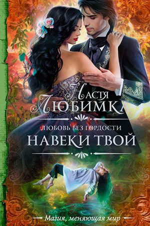 Навеки твой читать онлайн