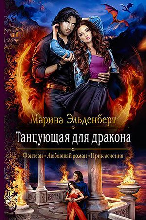 Танцующая для дракона читать онлайн