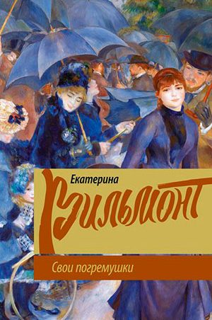 Свои погремушки читать онлайн