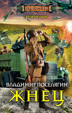 Жнец читать онлайн
