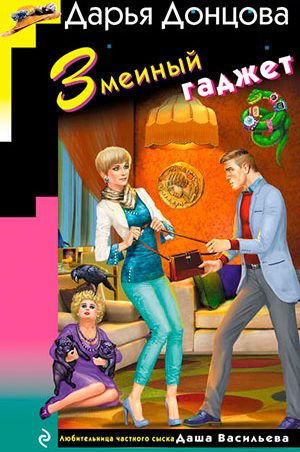 Змеиный гаджет читать онлайн