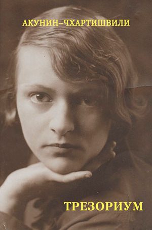 Трезориум читать онлайн