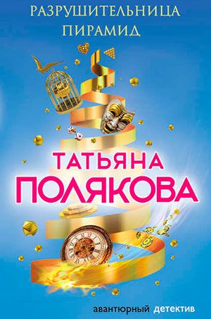 Разрушительница пирамид читать онлайн