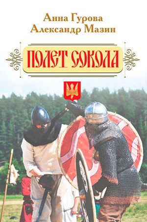 Полет сокола читать онлайн
