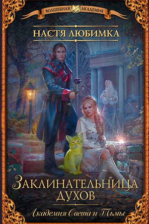 Заклинательница духов читать онлайн