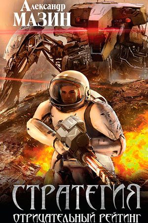 Отрицательный рейтинг читать онлайн