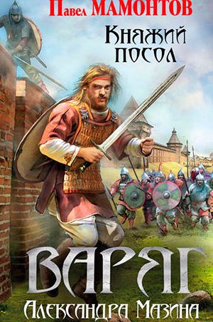 Варяг. Княжий посол читать онлайн
