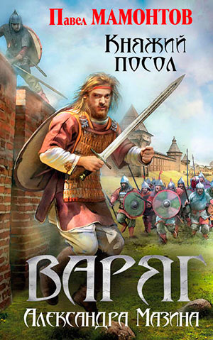 Варяг. Княжий посол читать онлайн