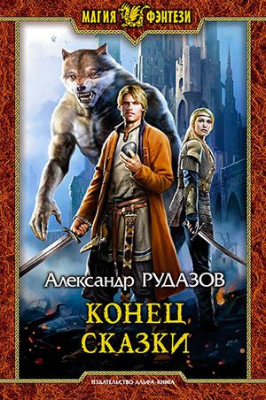 Конец сказки читать онлайн