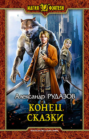 Конец сказки читать онлайн