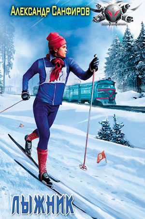 Лыжник читать онлайн