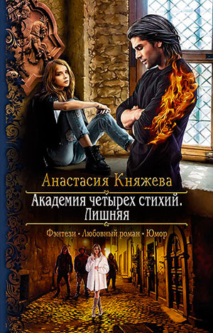 Академия четырёх стихий. Лишняя читать онлайн