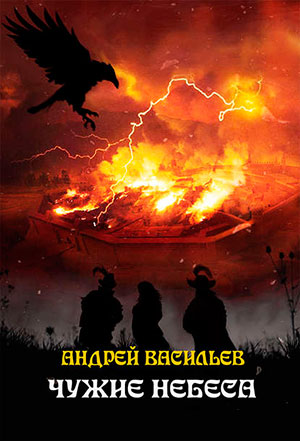 Чужие небеса читать онлайн
