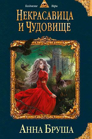 Некрасавица и чудовище читать онлайн