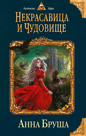Некрасавица и чудовище читать онлайн