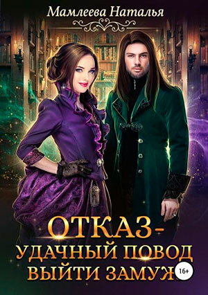 Отказ – удачный повод выйти замуж! читать онлайн