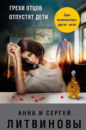 Грехи отцов отпустят дети читать онлайн
