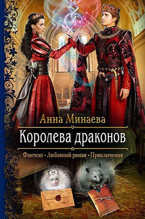 Королева драконов читать онлайн