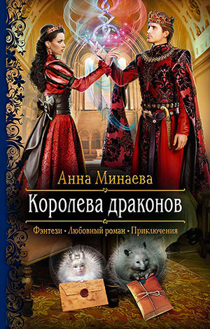 Королева драконов читать онлайн
