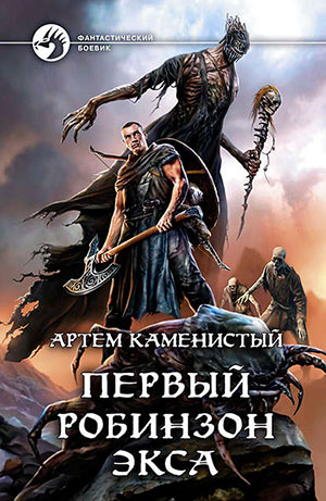 Первый робинзон Экса читать онлайн