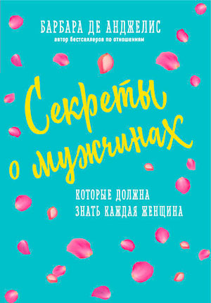 Секреты о мужчинах